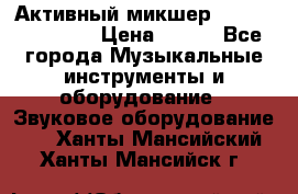 Активный микшер MACKIE PPM 1008 › Цена ­ 100 - Все города Музыкальные инструменты и оборудование » Звуковое оборудование   . Ханты-Мансийский,Ханты-Мансийск г.